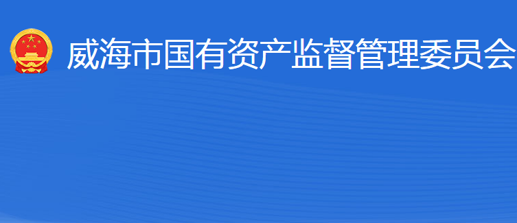 威海市人民政府國(guó)有資產(chǎn)監(jiān)督管理委員會(huì)