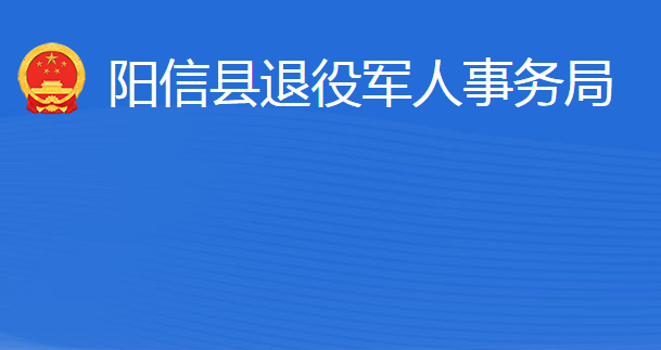 陽(yáng)信縣退役軍人事務(wù)局