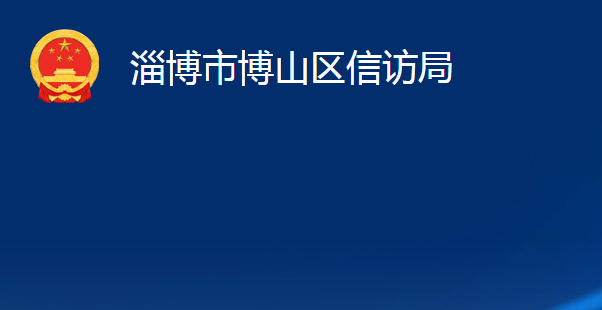 淄博市博山區(qū)信訪局