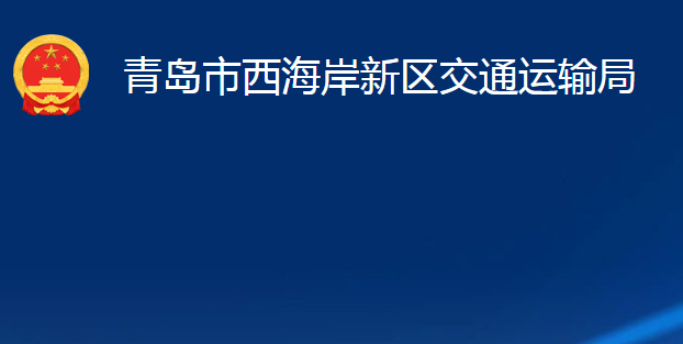 青島市西海岸新區(qū)交通運(yùn)輸局