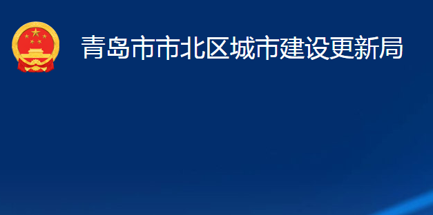 青島市市北區(qū)城市建設(shè)更新局