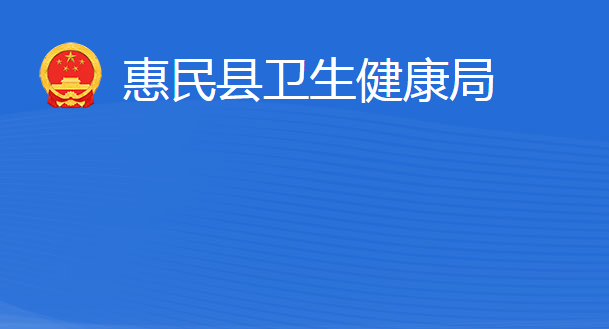 惠民縣衛(wèi)生健康局