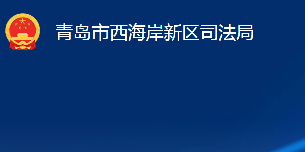 青島市西海岸新區(qū)司法局