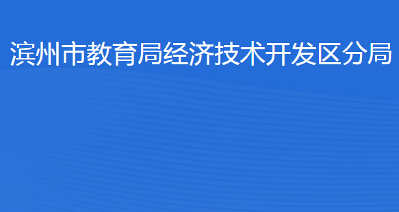 濱州經(jīng)濟技術(shù)開發(fā)區(qū)統(tǒng)計局