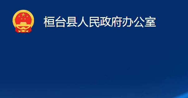 桓臺縣人民政府辦公室