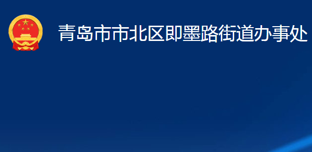 青島市市北區(qū)即墨路街道辦事處