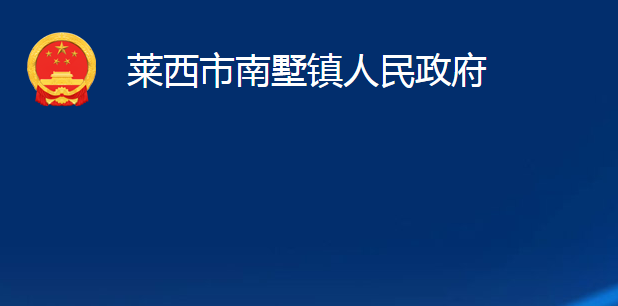 萊西市南墅鎮(zhèn)人民政府