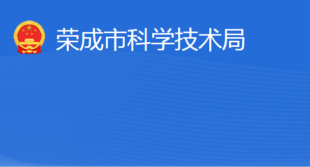 榮成市科學技術局