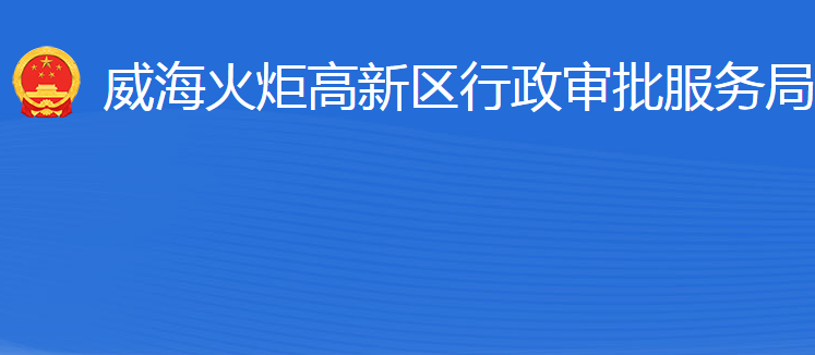 威?；鹁娓呒夹g(shù)產(chǎn)業(yè)開發(fā)區(qū)行政審批服務(wù)局