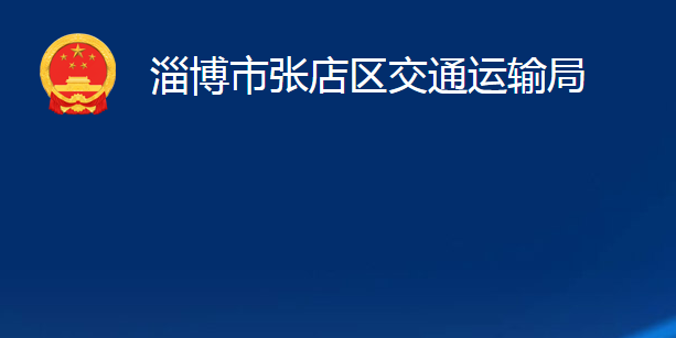 淄博市張店區(qū)交通運輸局