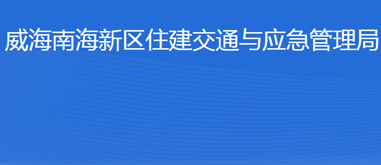 威海南海新區(qū)住建交通與應(yīng)急管理局