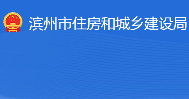 濱州市住房和城鄉(xiāng)建設(shè)局