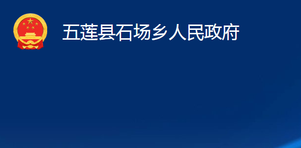 五蓮縣石場(chǎng)鄉(xiāng)人民政府