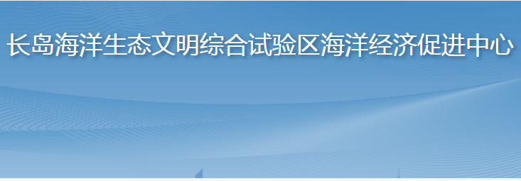 長島海洋生態(tài)文明綜合試驗區(qū)海洋經(jīng)濟促進中心