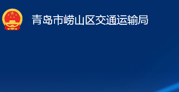 青島市嶗山區(qū)交通運輸局