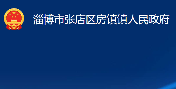 淄博市張店區(qū)房鎮(zhèn)鎮(zhèn)人民政府