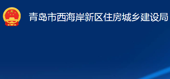 青島市西海岸新區(qū)住房城鄉(xiāng)建設(shè)局