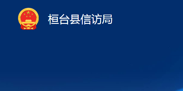 桓臺(tái)縣信訪局