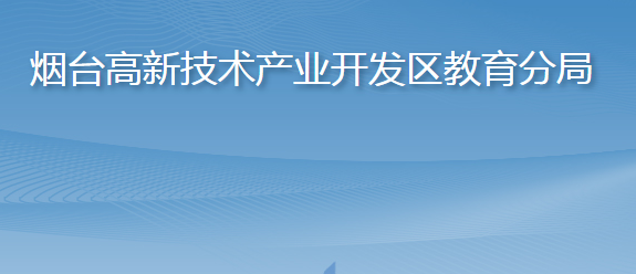 煙臺市教育局高新技術(shù)產(chǎn)業(yè)開發(fā)區(qū)教育分局