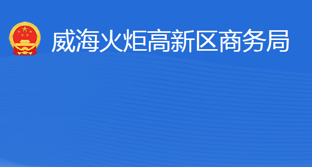 威?；鹁娓呒夹g(shù)產(chǎn)業(yè)開發(fā)區(qū)商務(wù)局