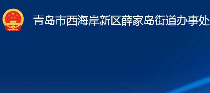 青島市西海岸新區(qū)薛家島街道辦事處