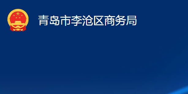 青島市李滄區(qū)商務局