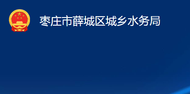 棗莊市薛城區(qū)城鄉(xiāng)水務局