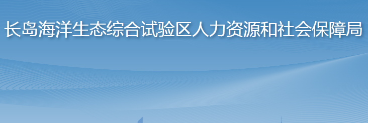 長島綜合試驗區(qū)人力資源和社會保障局