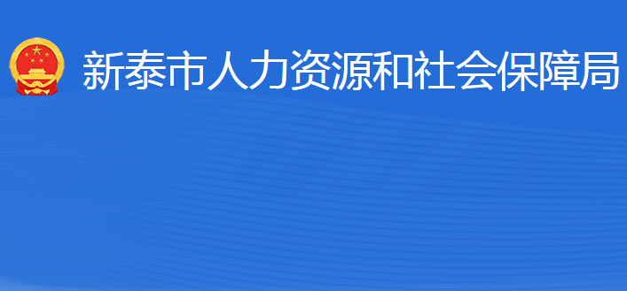 新泰市人力資源和社會(huì)保障局