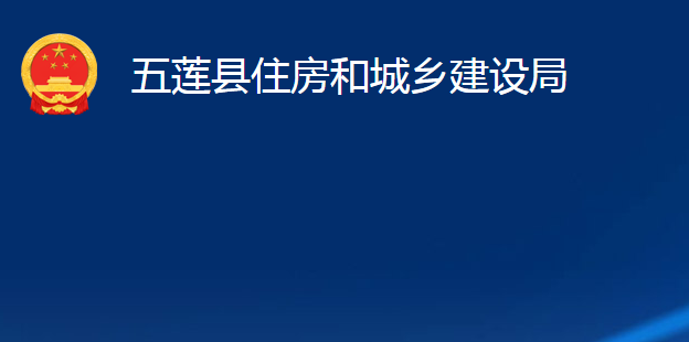 五蓮縣住房和城鄉(xiāng)建設(shè)局