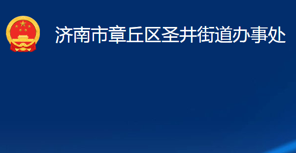 濟南市章丘區(qū)圣井街道辦事處