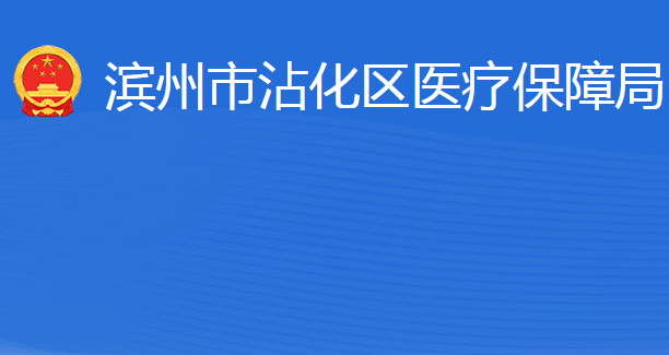 濱州市沾化區(qū)醫(yī)療保障局