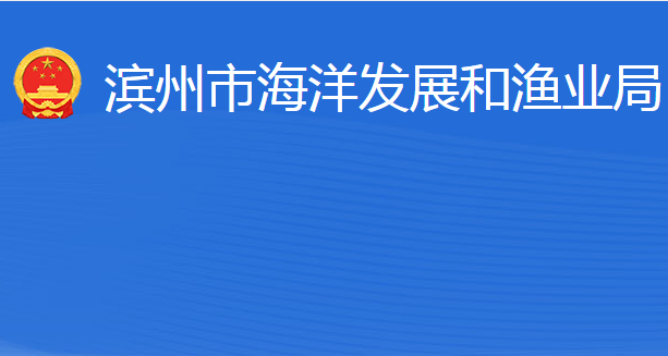 濱州市海洋發(fā)展和漁業(yè)局