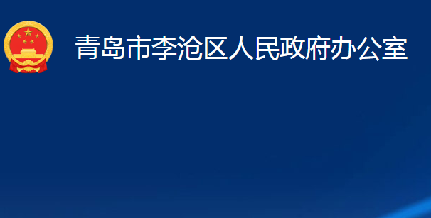 青島市李滄區(qū)人民政府辦公室