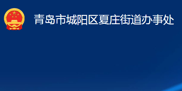 青島市城陽(yáng)區(qū)夏莊街道辦事處