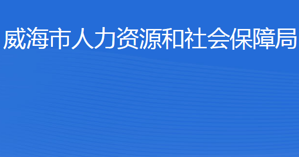 威海市人力資源和社會(huì)保障局