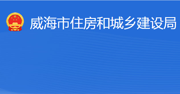 威海市住房和城鄉(xiāng)建設(shè)局