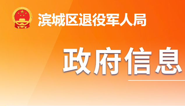 濱州市濱城區(qū)退役軍人事務局