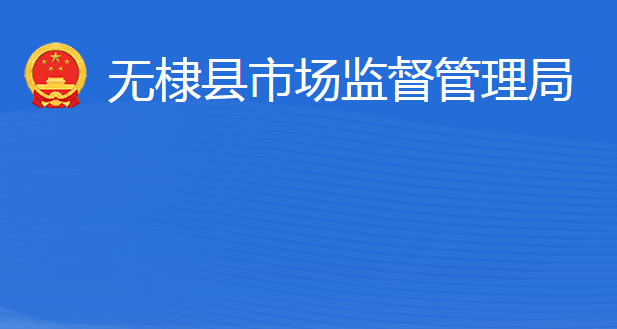 無棣縣市場(chǎng)監(jiān)督管理局