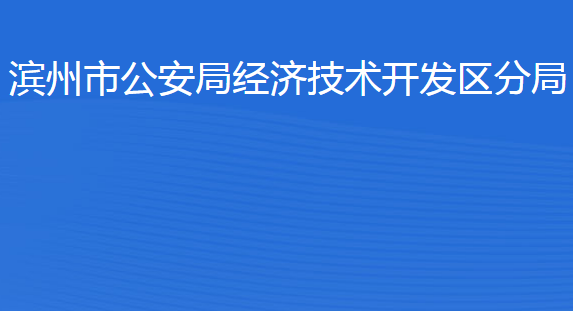 濱州市公安局經(jīng)濟(jì)技術(shù)開發(fā)區(qū)分局