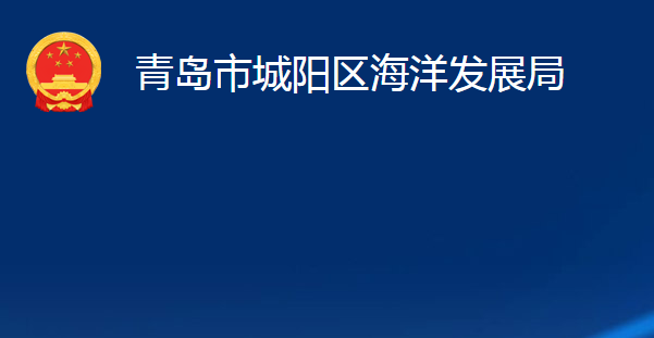 青島市城陽區(qū)海洋發(fā)展局