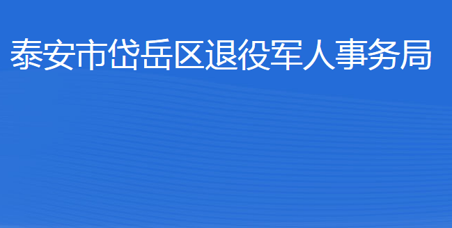 泰安市岱岳區(qū)退役軍人事務(wù)局