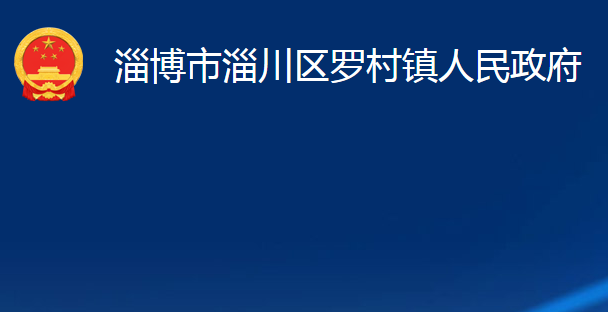 淄博市淄川區(qū)羅村鎮(zhèn)人民政府