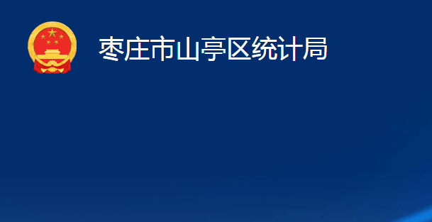 棗莊市山亭區(qū)統(tǒng)計局