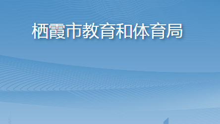 棲霞市教育和體育局