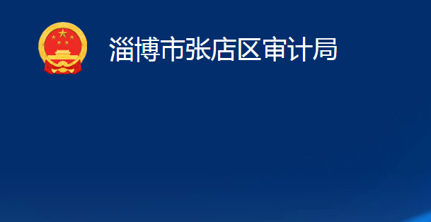 淄博市張店區(qū)審計(jì)局