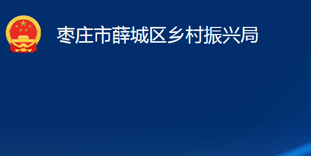 棗莊市薛城區(qū)鄉(xiāng)村振興局