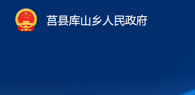 莒縣庫山鄉(xiāng)人民政府