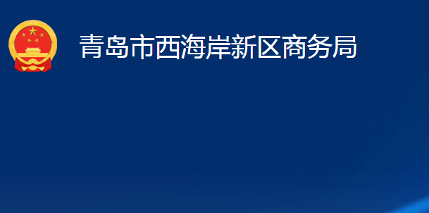 青島市西海岸新區(qū)商務(wù)局