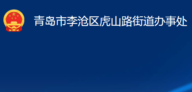 青島市李滄區(qū)虎山路街道辦事處